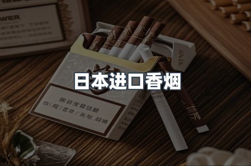 日本进口香烟